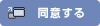 同意する