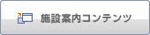 施設案内コンテンツ