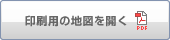 印刷用の地図（PDF）を開く