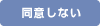 同意しない
