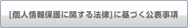「個人情報保護に関する法律」に基づく公表事項