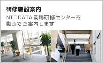 研修施設案内