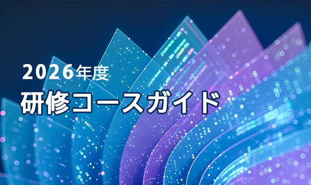 研修コースガイド