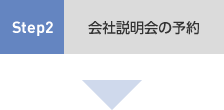 Step2 会社説明会の予約