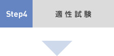 Step4 適性試験