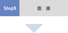 Step5 面接