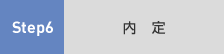 Step6 内定