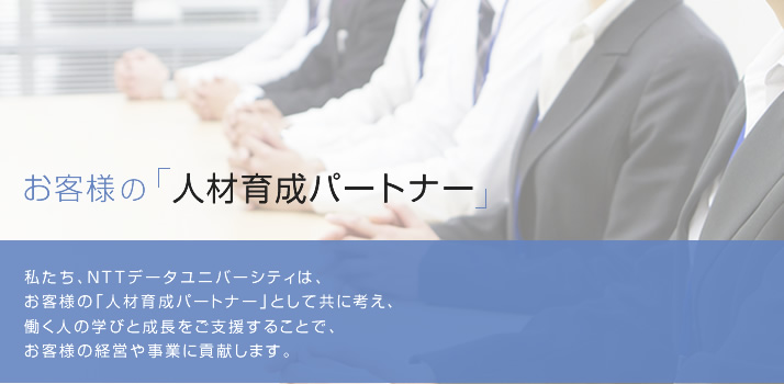 お客様の「人材育成パートナー」